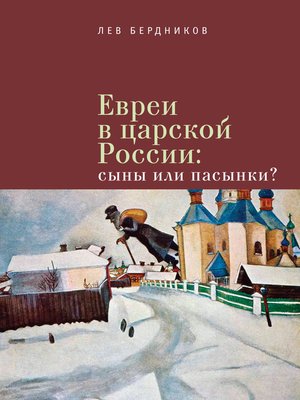 cover image of Евреи в царской России. Сыны или пасынки?